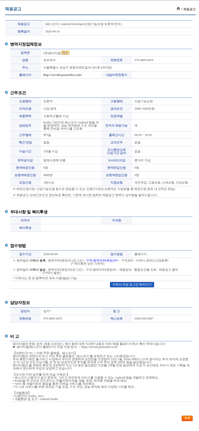 페이타랩 [패스오더] Android Developer(산업기능요원/보충역/전직) 채용공고