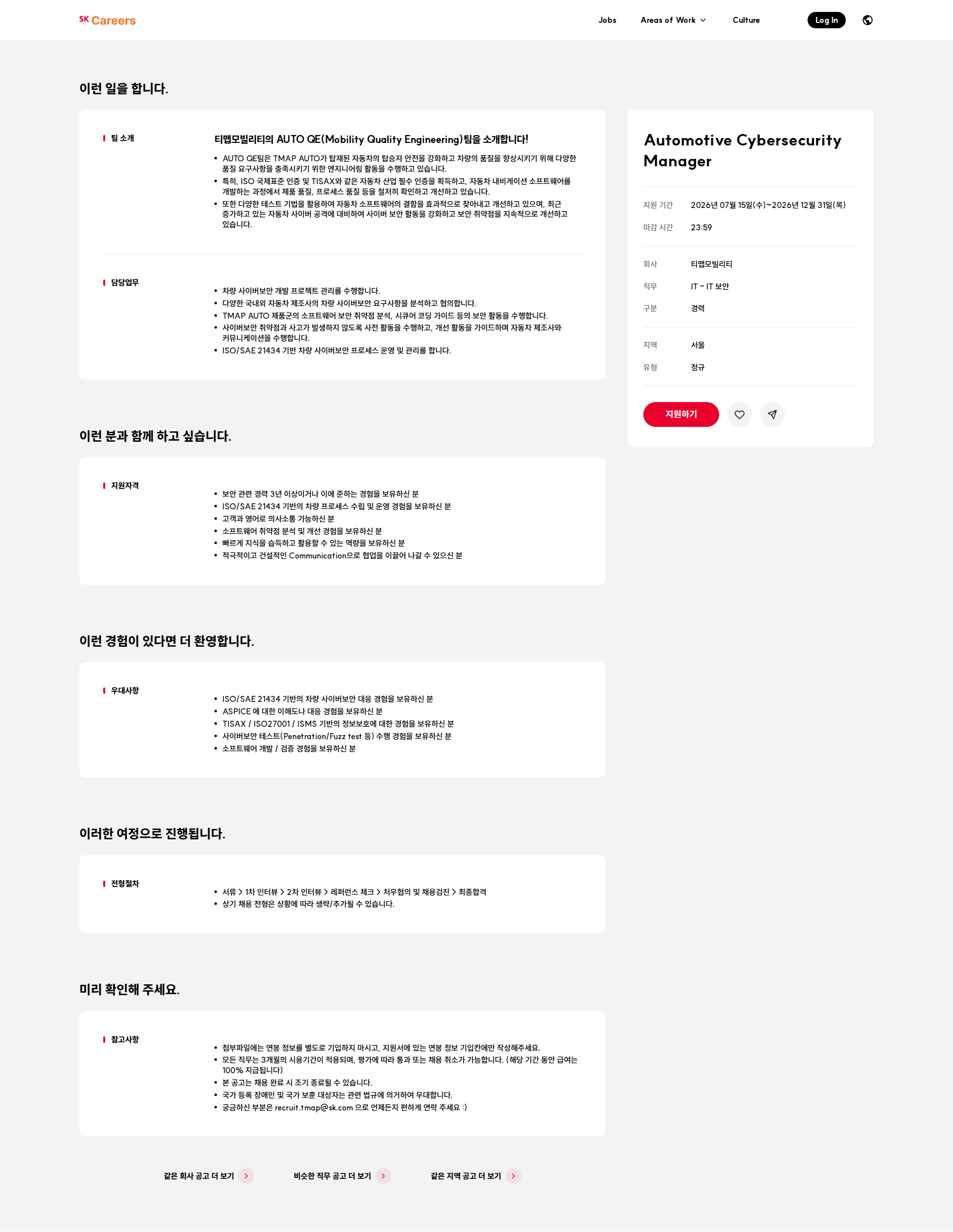 티맵모빌리티 Automotive Cybersecurity Manager 채용공고