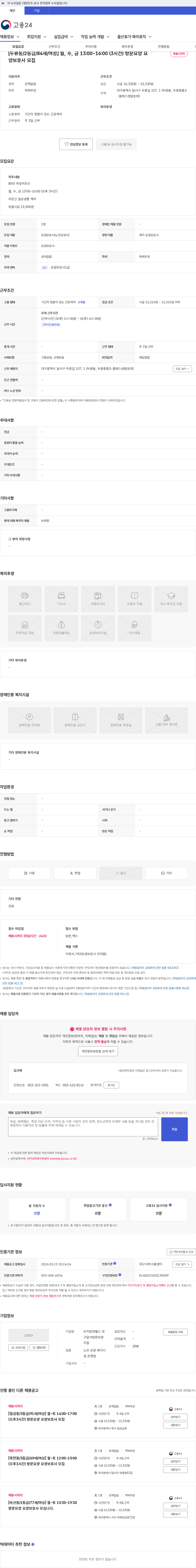 비지팅엔젤스 대구달서방문요양지점 [두류동/2등급/84세/여성] 월, 수, 금 13:00~16:00 (3시간) 방문요양 요양보호사 모집 채용공고