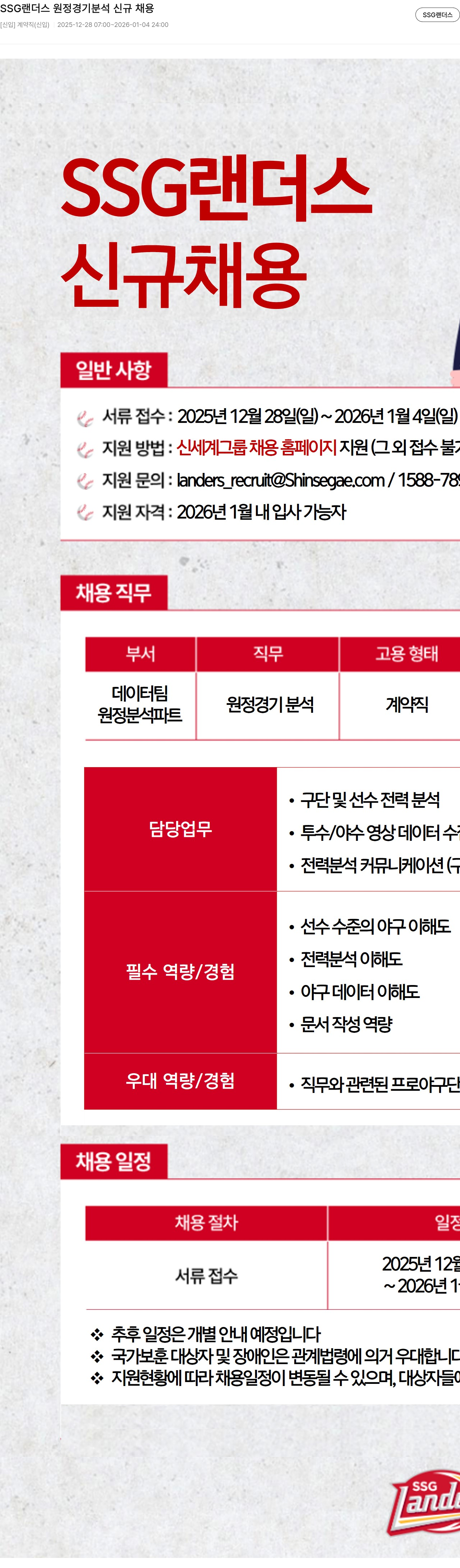 SSG랜더스 SSG 랜더스 원정 경기 분석 신규 채용 채용공고