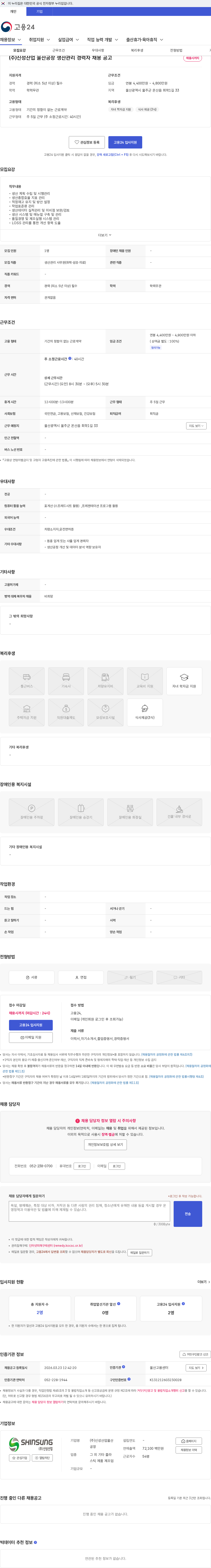 신성산업울산공장 (주)신성산업 울산공장 생산관리 경력자 채용 공고 채용공고