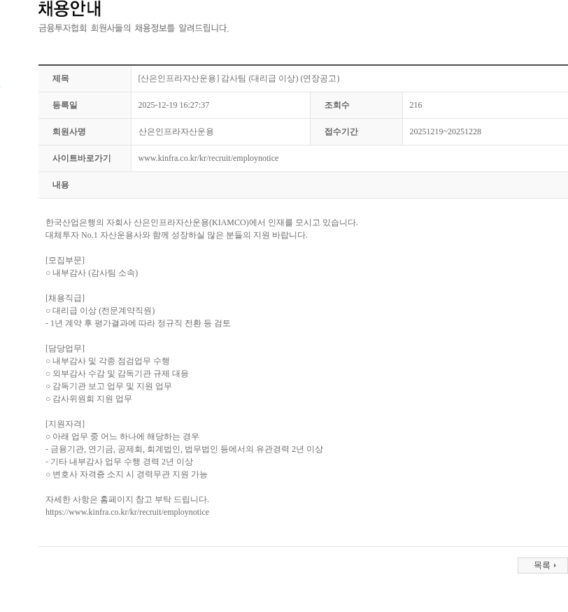산은인프라자산운용 [산은인프라자산운용] 감사팀 (대리급 이상) (연장공고) 채용공고