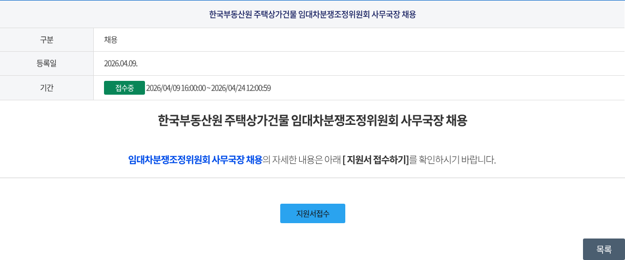 한국부동산원 한국부동산원 주택상가건물 임대차분쟁조정위원회 사무국장 채용 채용공고