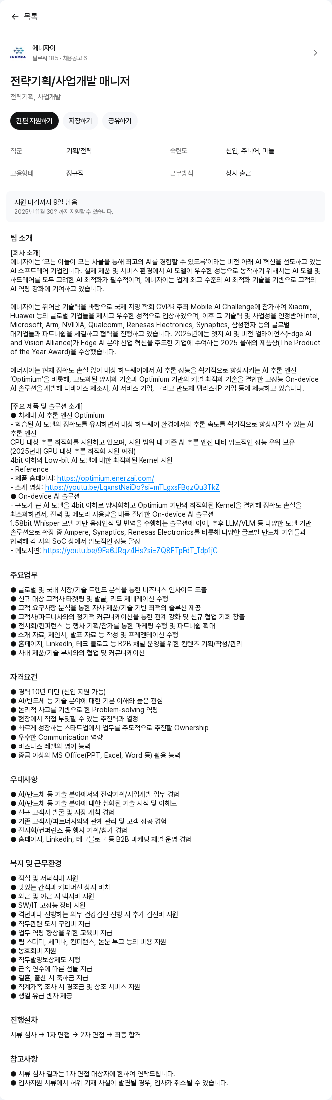 에너자이 전략기획/사업개발 매니저 채용공고