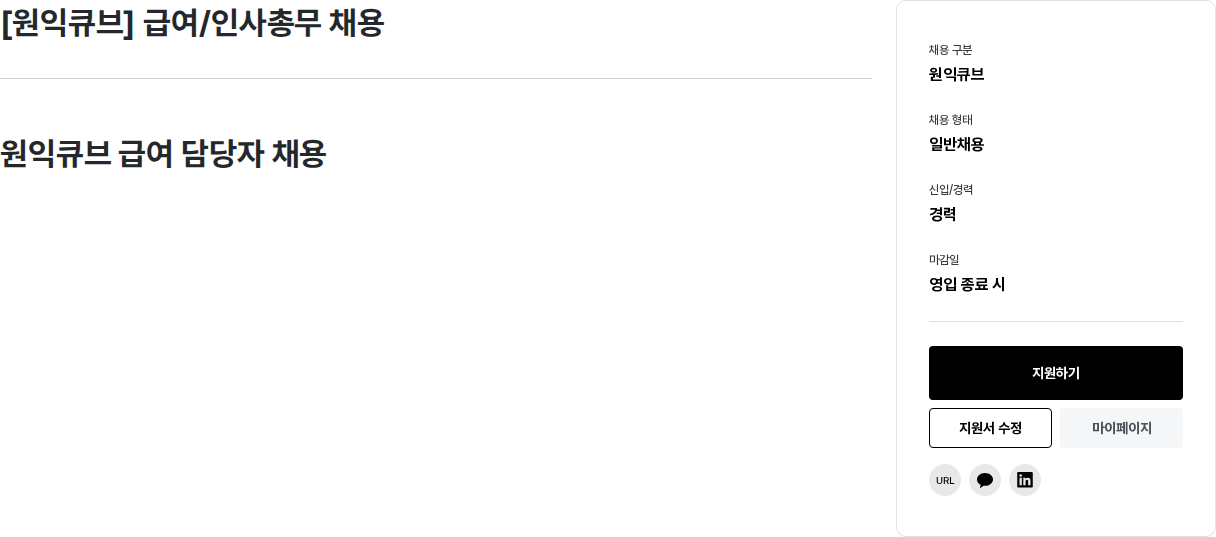 원익홀딩스 [원익큐브] 급여 / 인사 총무 채용 채용공고