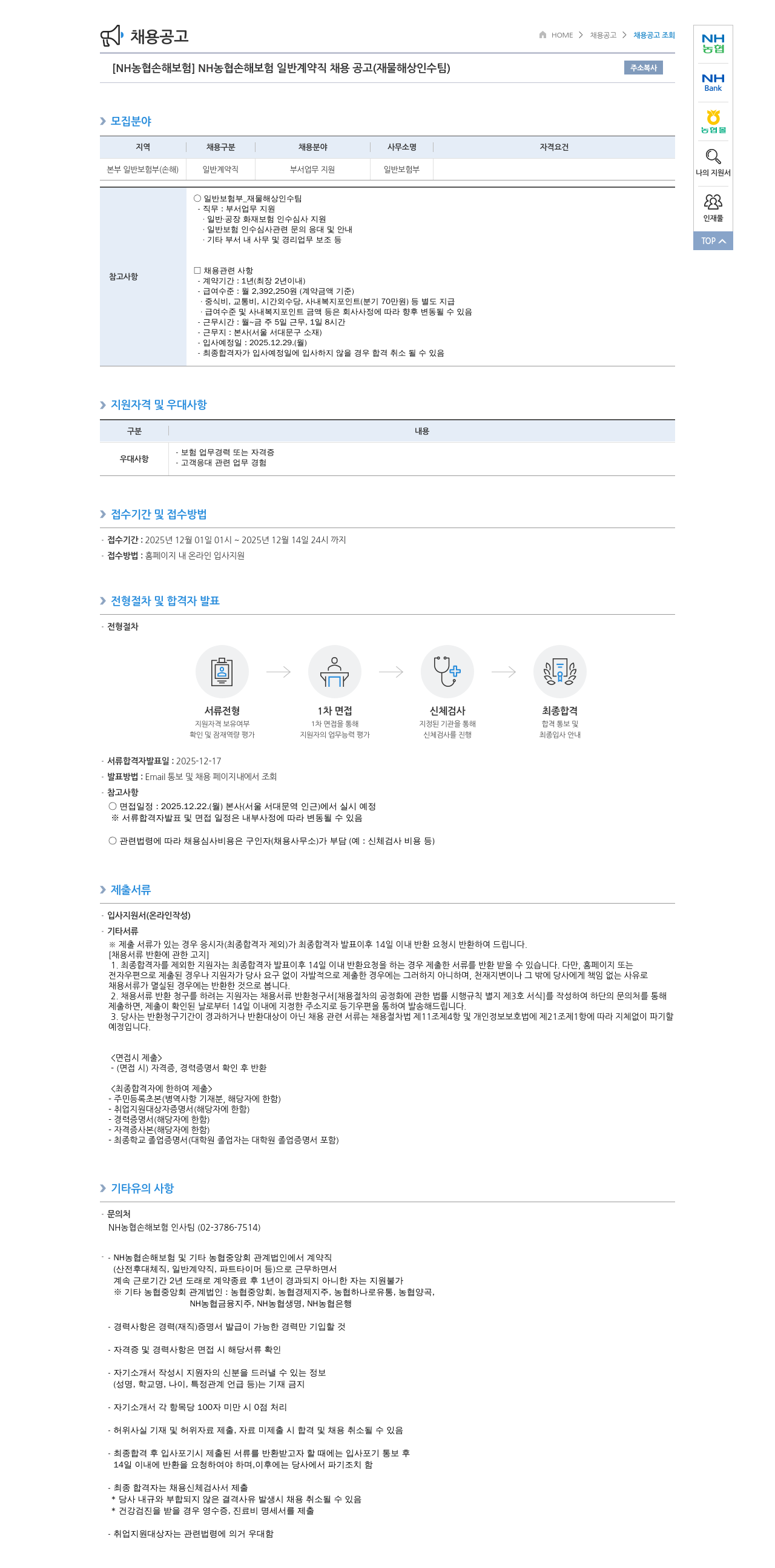 농협손해보험 NH 농협 손해 보험 일반 계약직 채용 공고 ( 재물 해상 인수팀 ) 채용공고