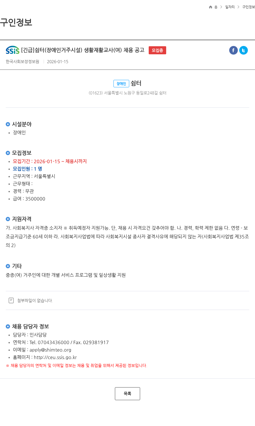 한국사회보장정보원 [긴급]쉼터(장애인거주시설) 생활재활교사(여) 채용 공고 모집중 채용공고