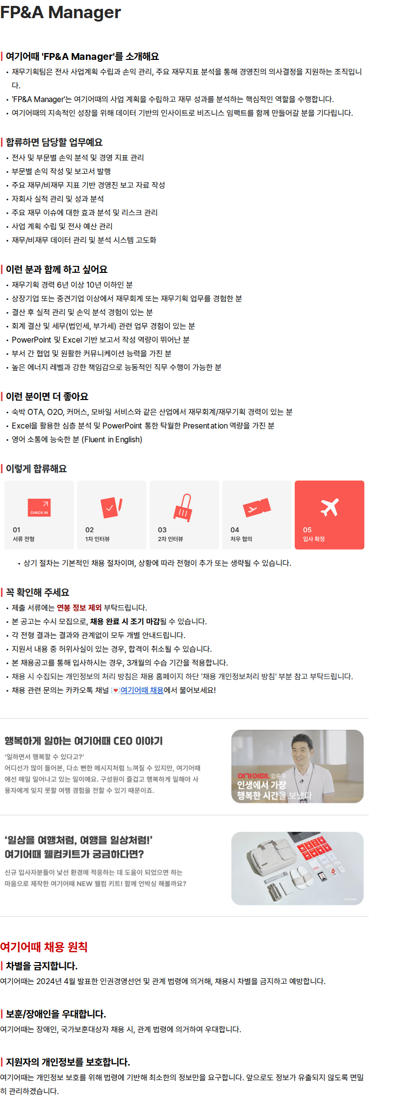여기어때컴퍼니 여기어때 FP&A Manager 채용 채용공고
