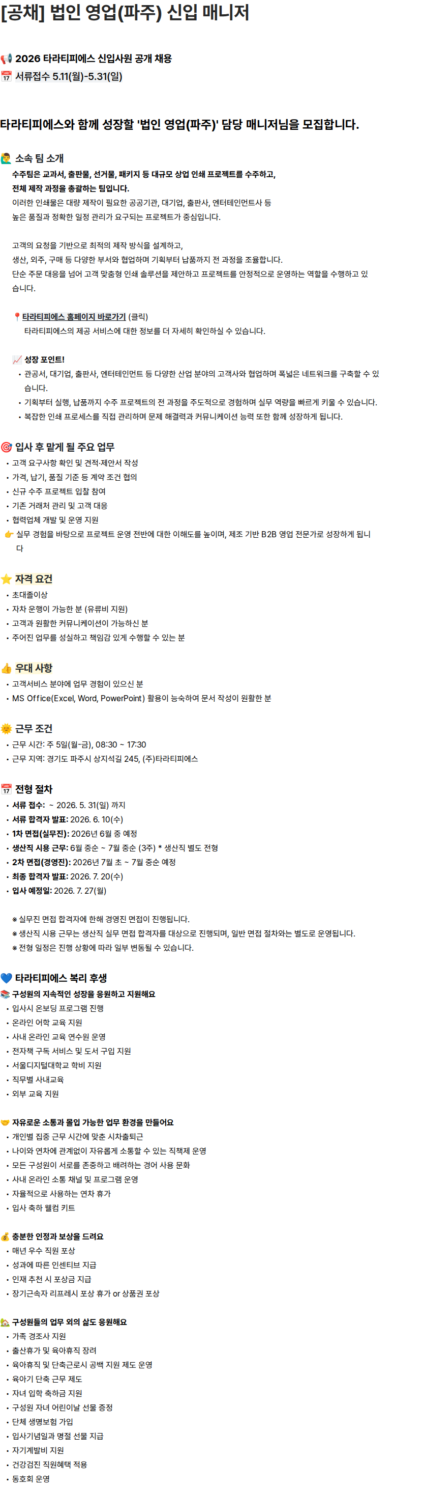 타라티피에스 [공채] 법인 영업(파주) 신입 매니저 채용공고