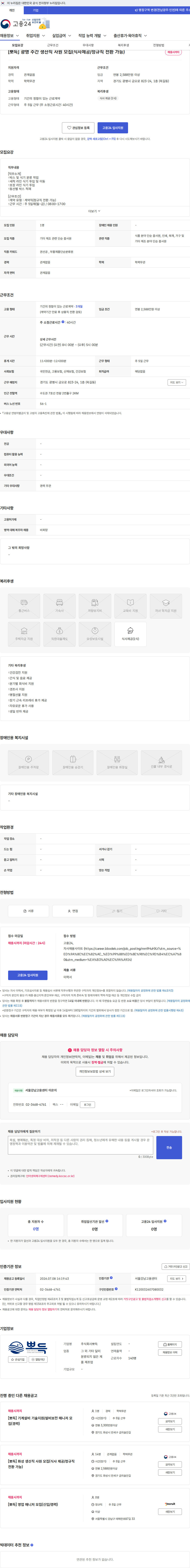 뽀득 [뽀득] 광명 주간 생산직 사원 모집(식사제공/정규직 전환 가능) 채용공고