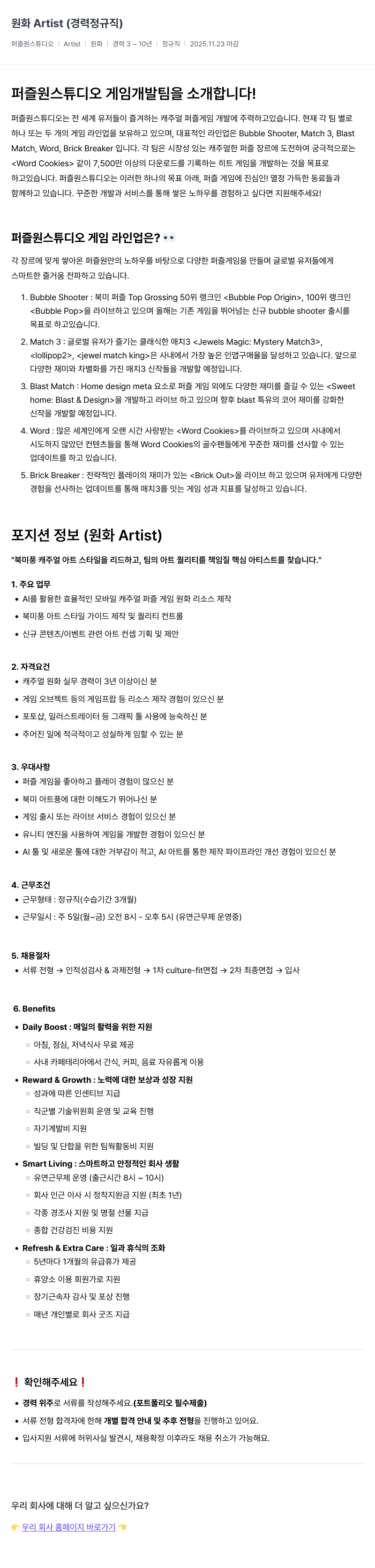 퍼즐원스튜디오 원화 Artist 채용공고