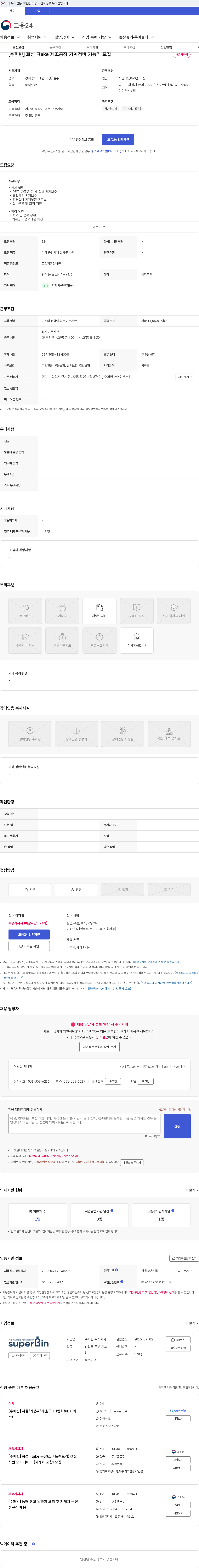 수퍼빈 [수퍼빈] 화성 Flake 제조공장 기계정비 기능직 모집 채용공고