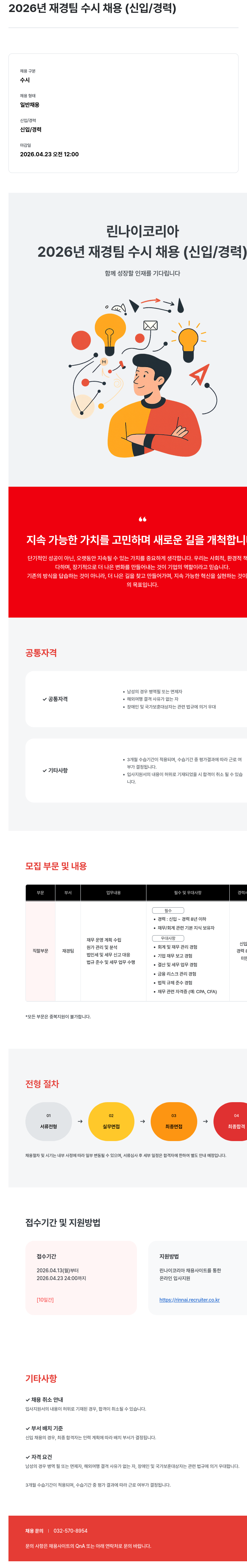 린나이코리아 2026년 재경팀 수시 채용 (신입/경력) 채용공고