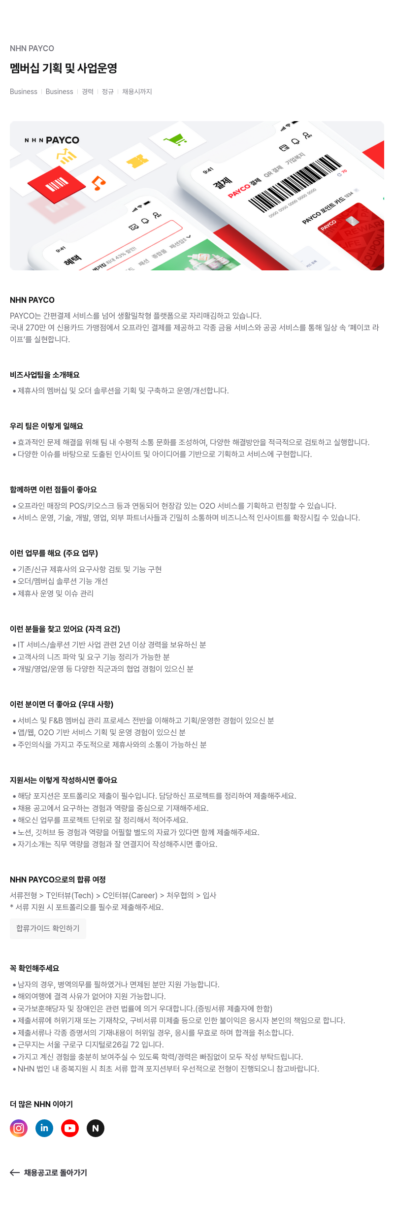 NHN 페이코 NHN PAYCO 멤버십 기획 및 사업 운영 채용공고
