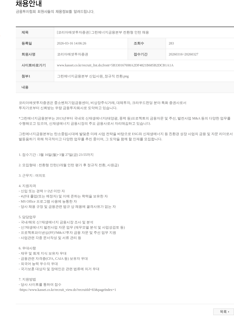코리아에셋투자증권 [코리아에셋투자증권] 그린에너지금융본부 전환형 인턴 채용 채용공고