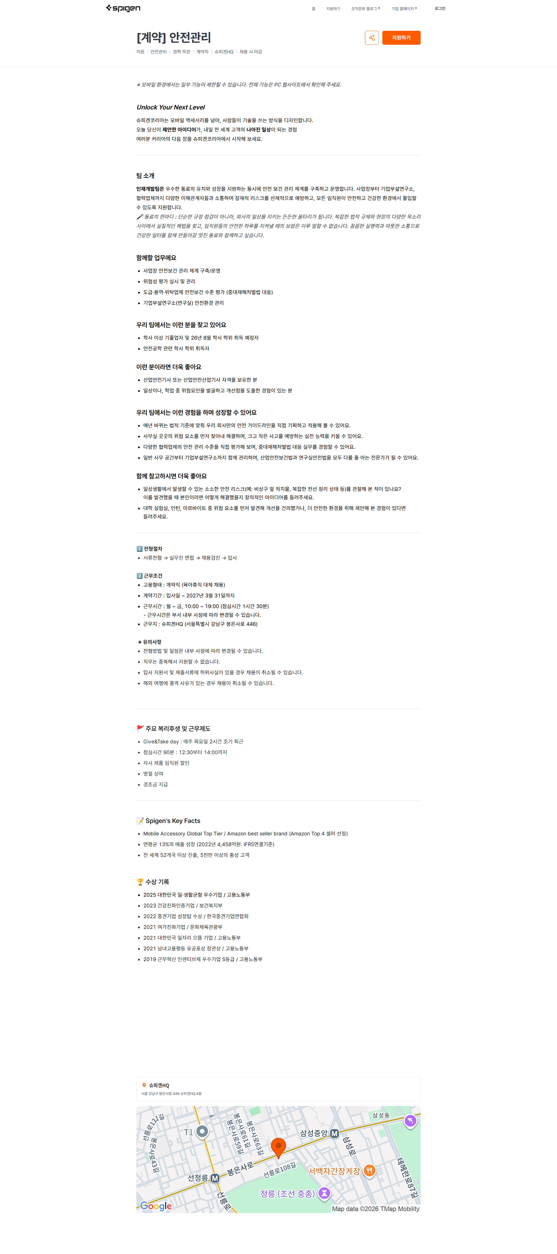슈피겐코리아 [계약] 안전관리 | 슈피겐코리아 채용공고