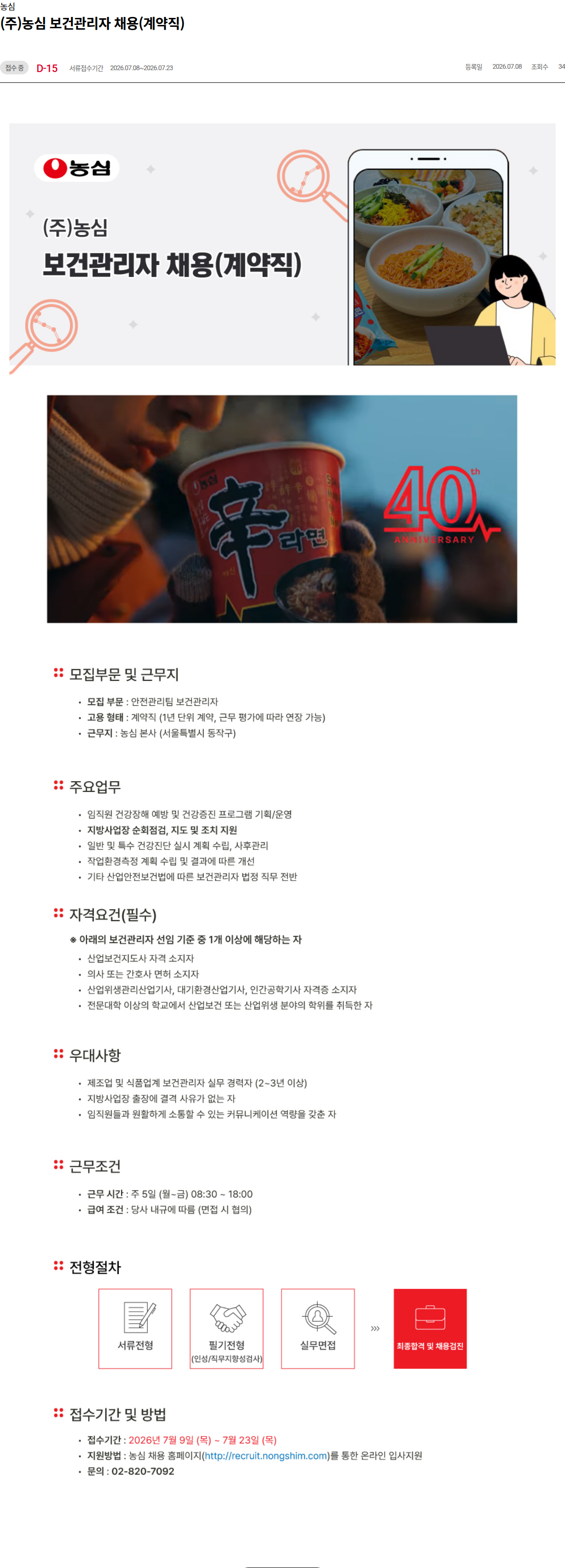 농심 (주)농심 보건관리자 채용(계약직) 채용공고