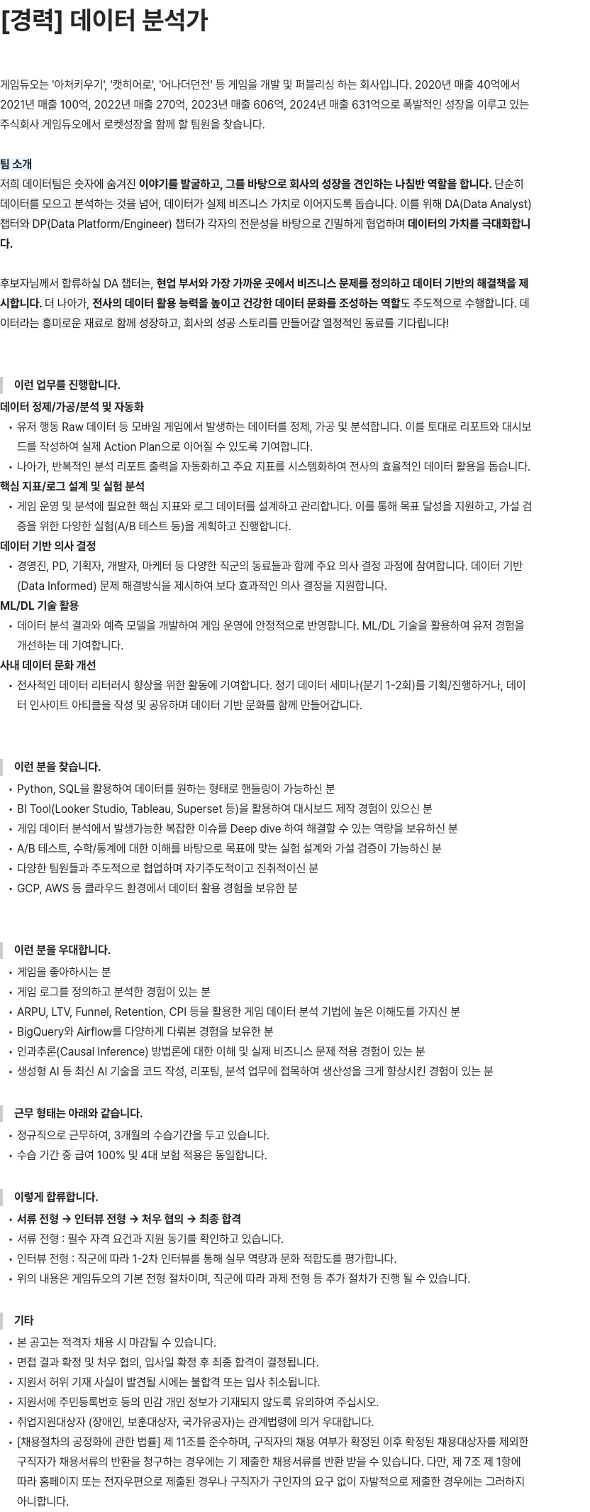 게임듀오 데이터 분석가 채용 채용공고