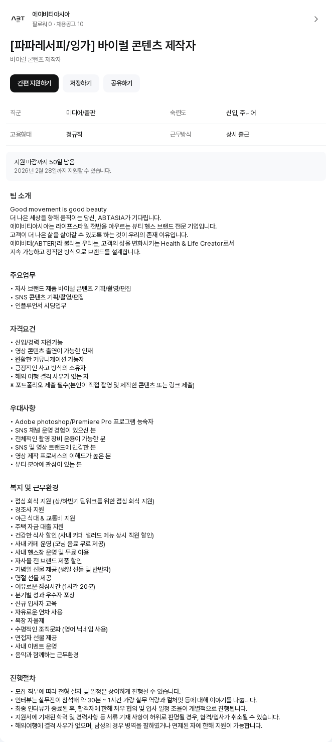 에이비티아시아 [파파레서피/잉가] 바이럴 콘텐츠 제작자 채용공고