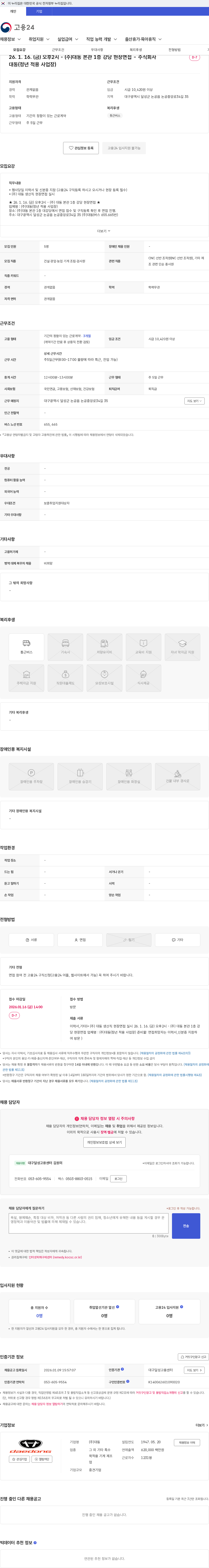 대동 26. 1. 16. (금) 오후2시 - (주)대동 본관 1층 강당 현장면접 - 주식회사 대동(정년 적용 사업장) 채용공고