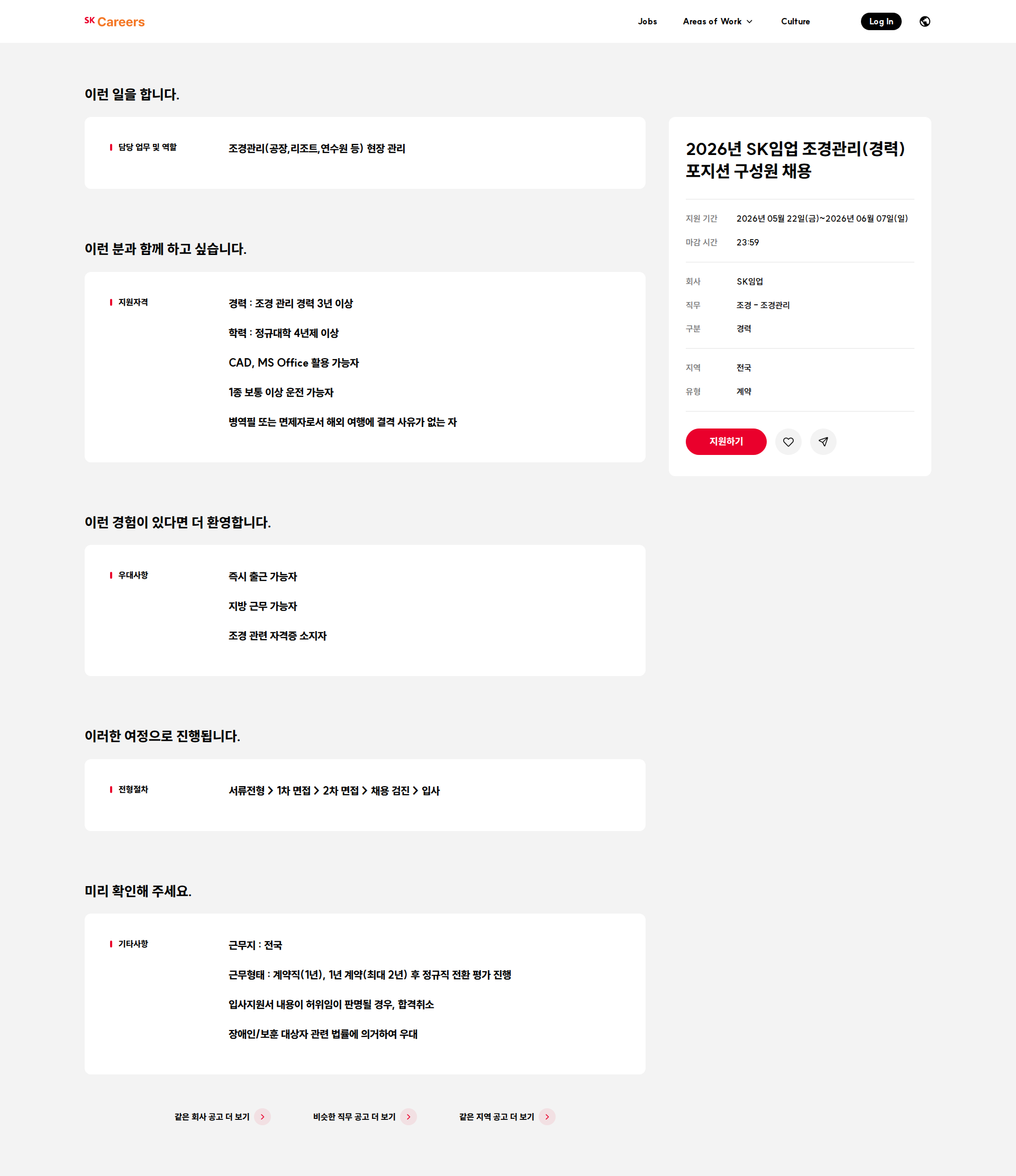 SK임업 2026년 SK임업 조경관리(경력) 포지션 구성원 채용 채용공고