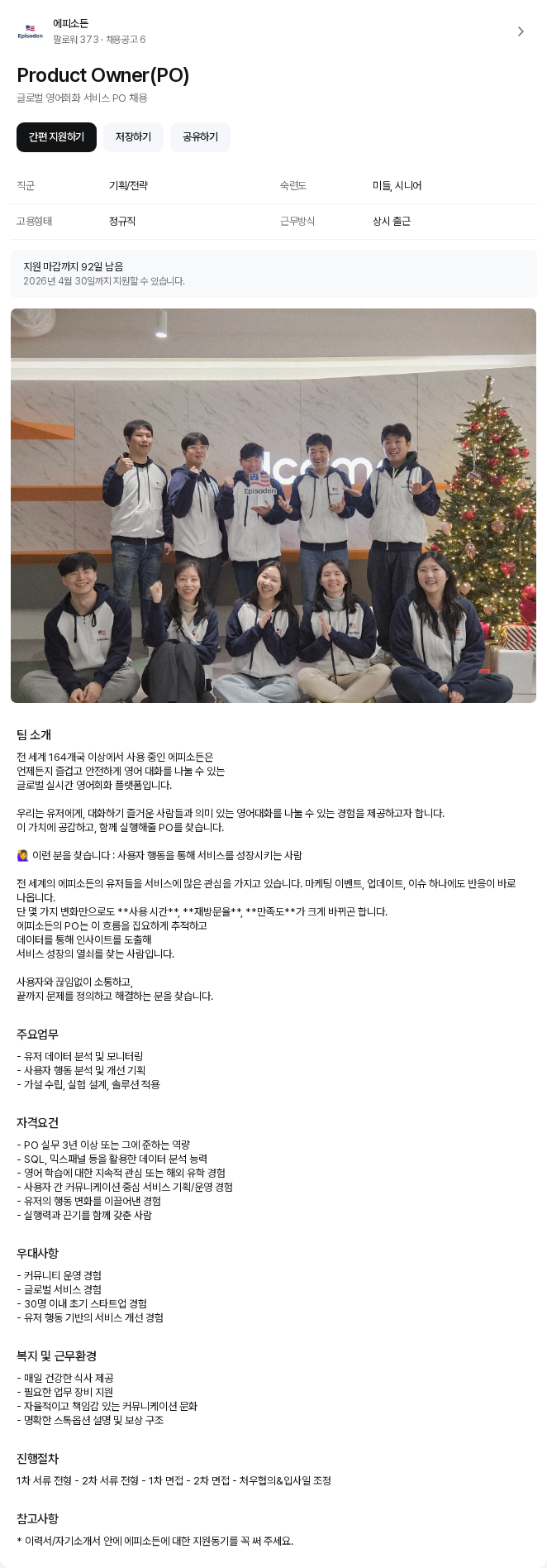 에피소든 Product Owner(PO) 채용공고