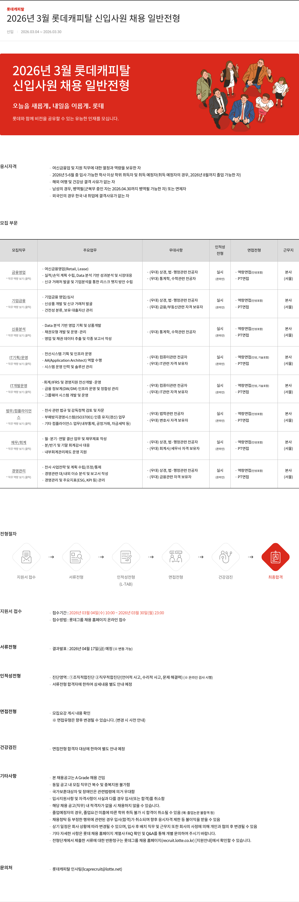 롯데캐피탈 2026년 3월 롯데캐피탈 신입사원 채용 일반전형 채용공고