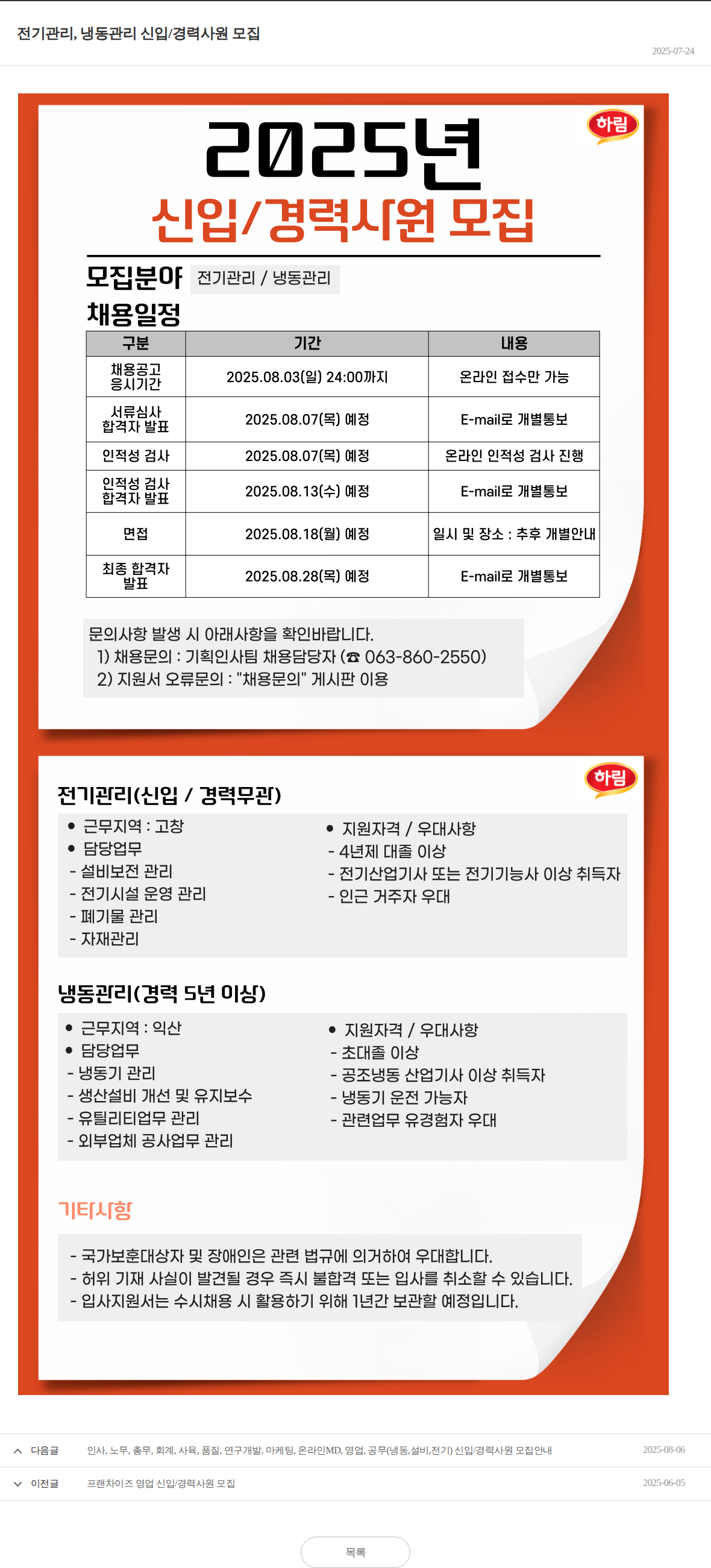 하림 전기관리, 냉동관리 신입/경력사원 모집 채용공고