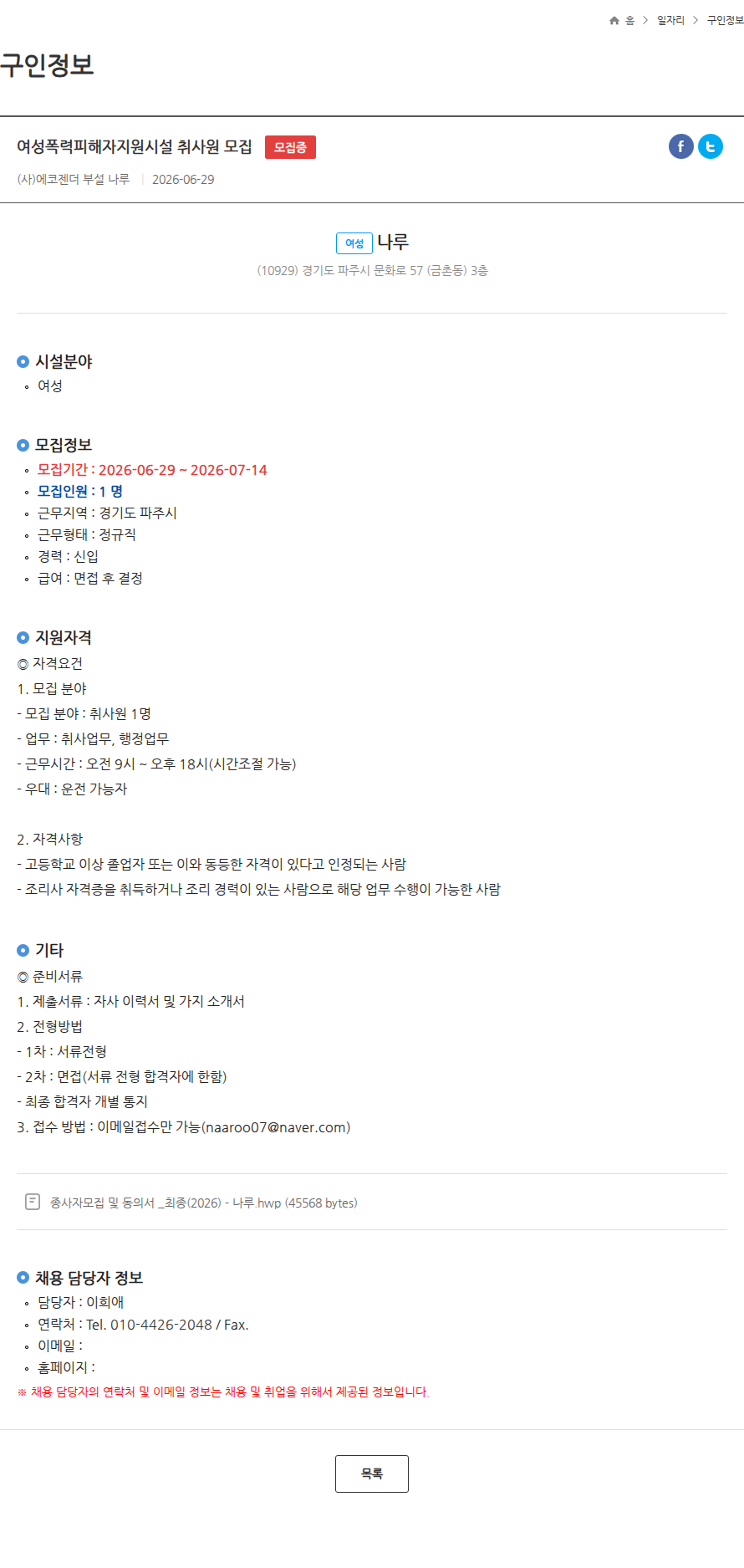 에코젠더부설나루 여성폭력피해자지원시설 취사원 모집 모집중 채용공고