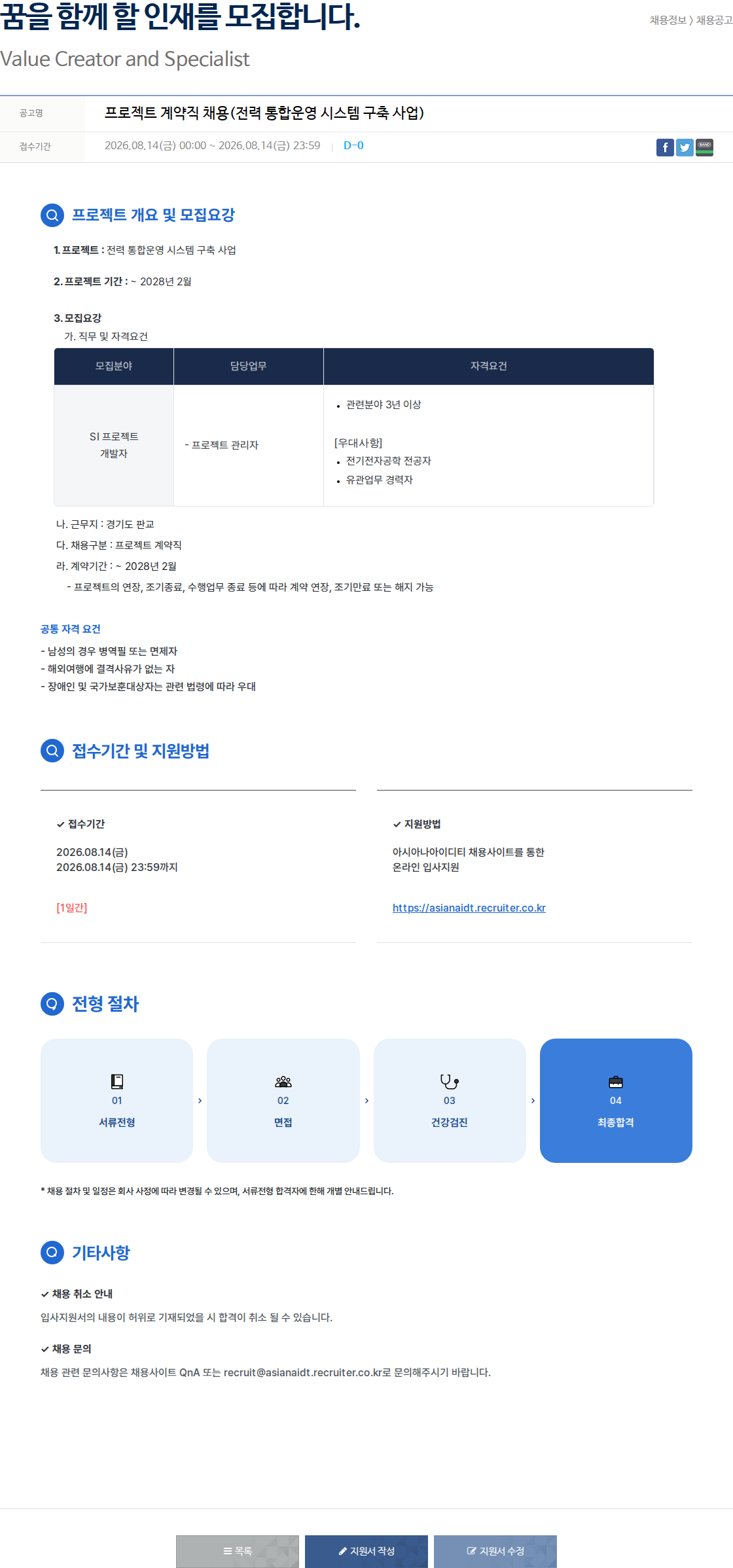 아시아나IDT 프로젝트 계약직 채용(전력 통합운영 시스템 구축 사업) 채용공고