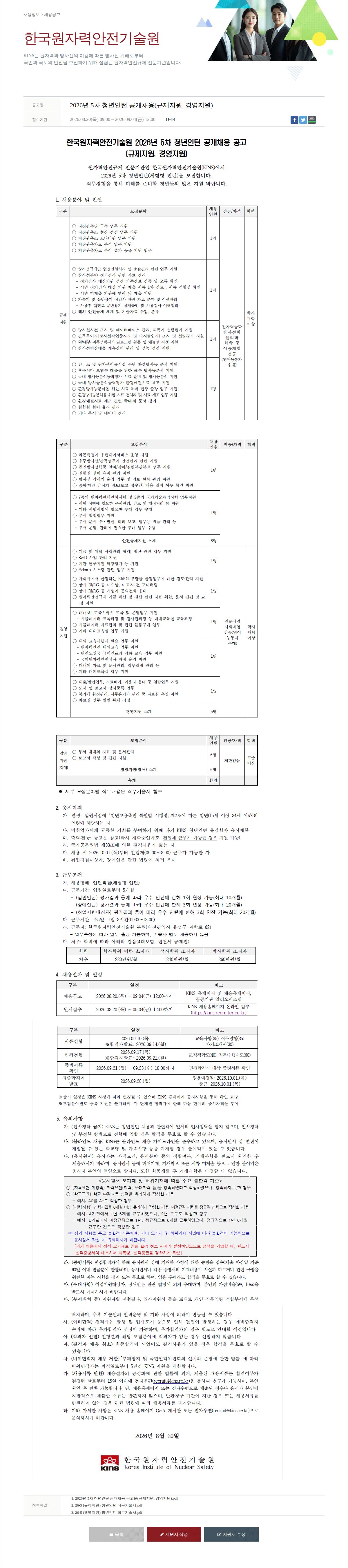 한국원자력안전기술원 2026년 5차 청년인턴 공개채용(규제지원, 경영지원) 채용공고
