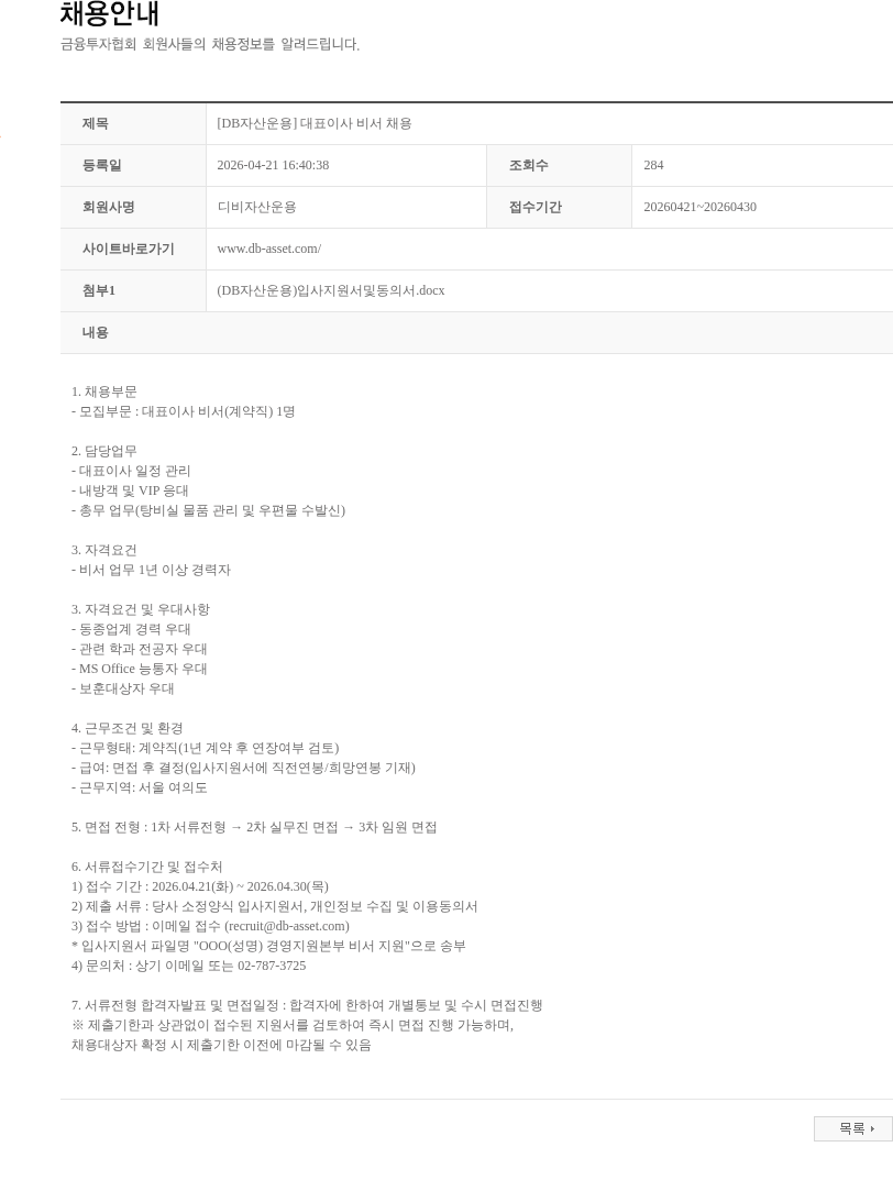 DB자산운용 [DB자산운용] 대표이사 비서 채용 채용공고