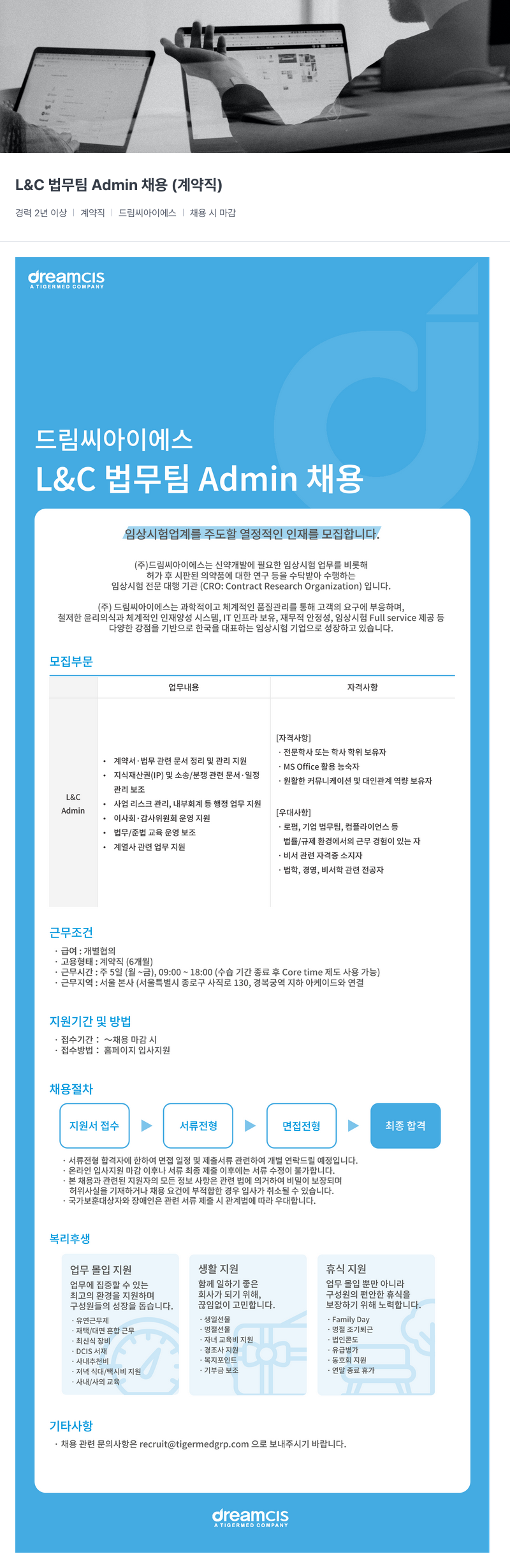 드림씨아이에스 L&C 법무 팀 Admin 채용(계약직) 채용공고