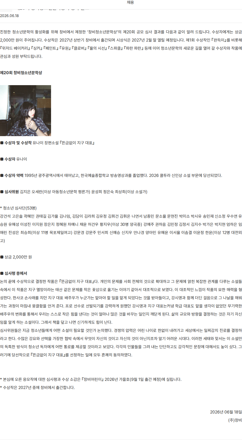 창비 제20회 창비청소년문학상 수상작 발표 채용공고