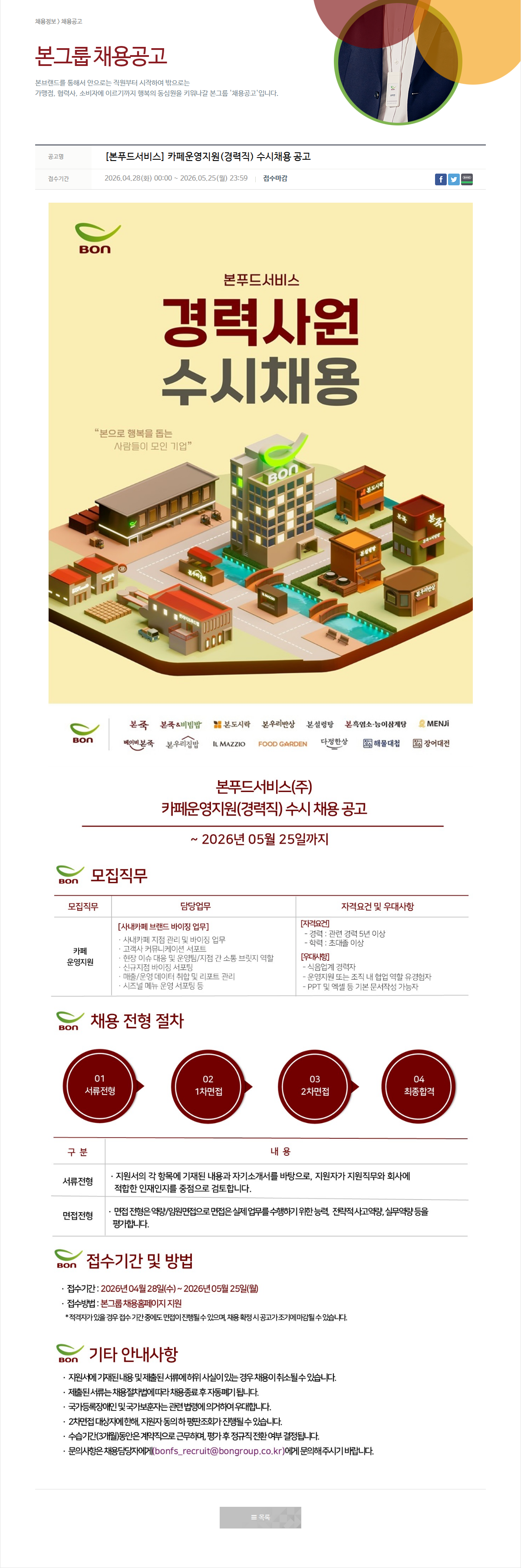 본그룹 카페 운영 지원 ( 경력직 ) 수시 채용 공고 채용공고