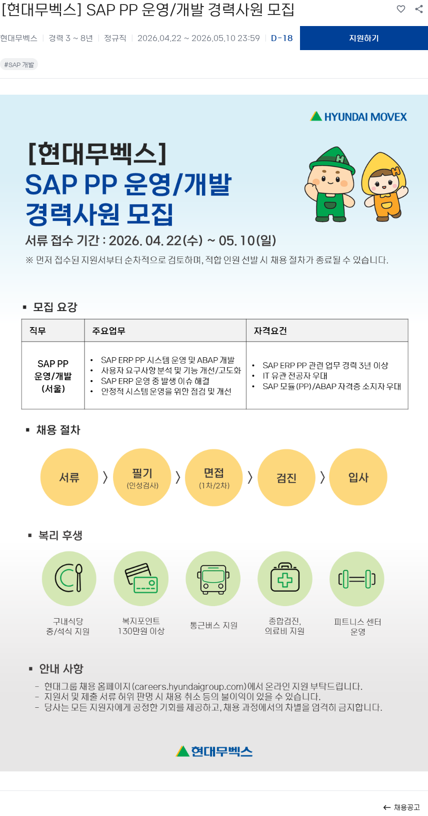 현대무벡스 [현대무벡스] SAP PP 운영/개발 경력사원 모집 채용공고