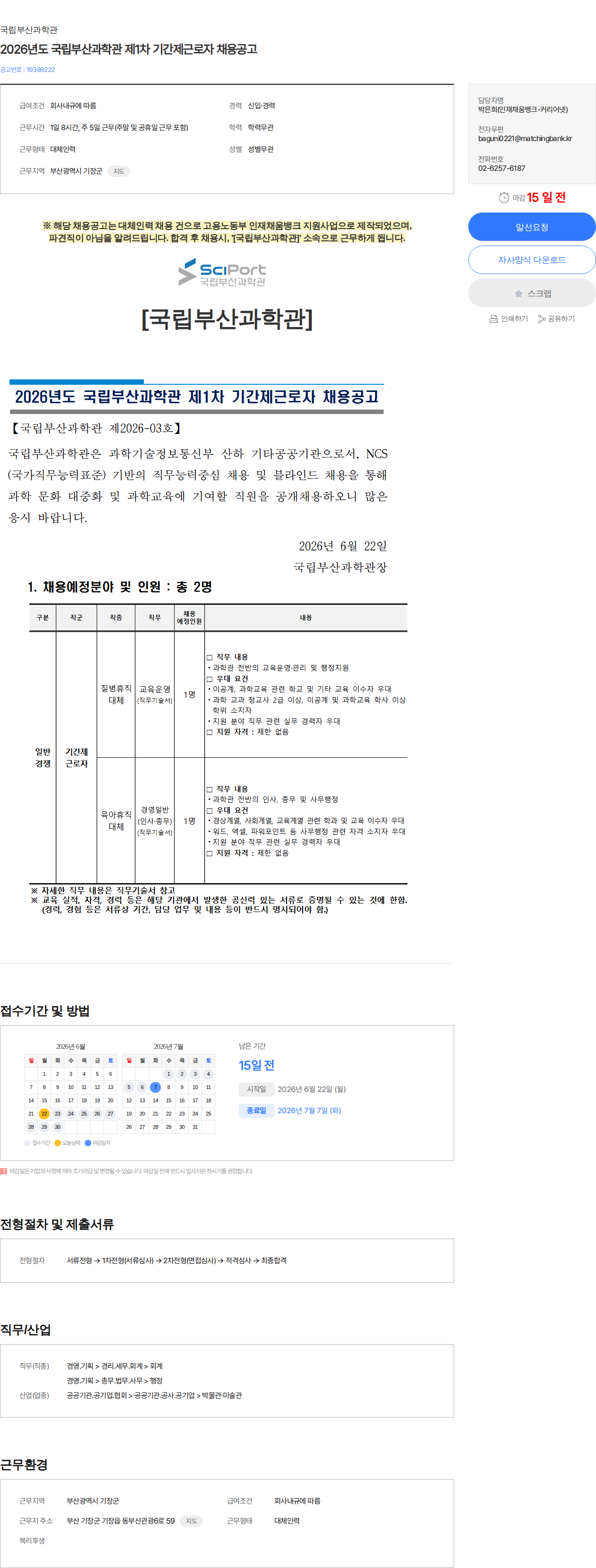 국립부산과학관 2026년도 국립부산과학관 제1차 기간제근로자 채용공고 채용공고