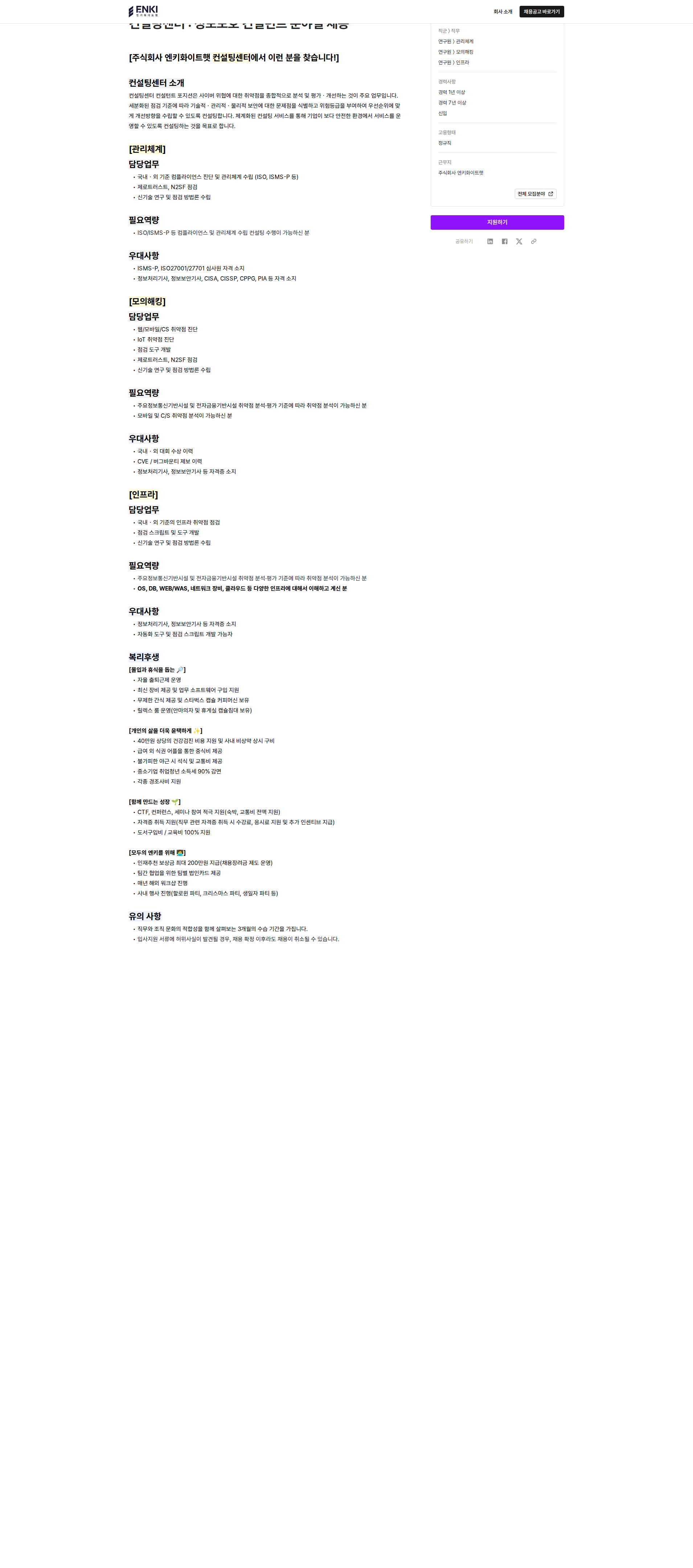 엔키화이트햇 정보보호 컨설턴트 채용공고
