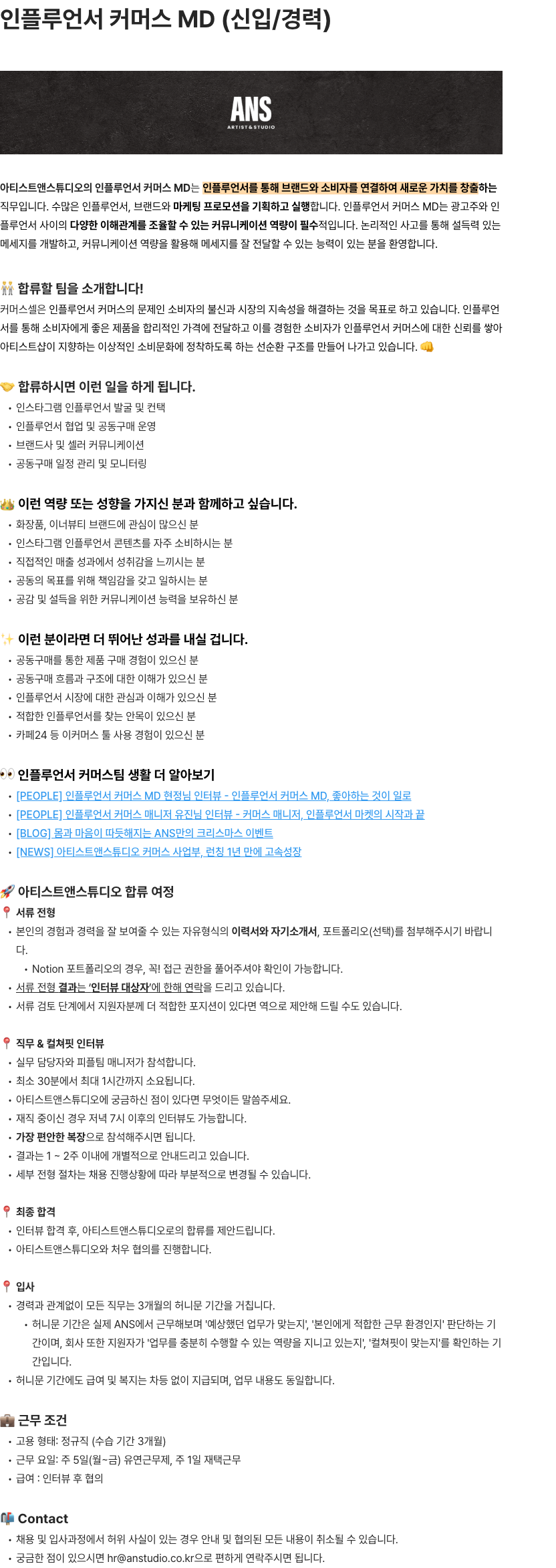 아티스트앤스튜디오 인플루언서 커머스 MD (신입/경력) 채용공고