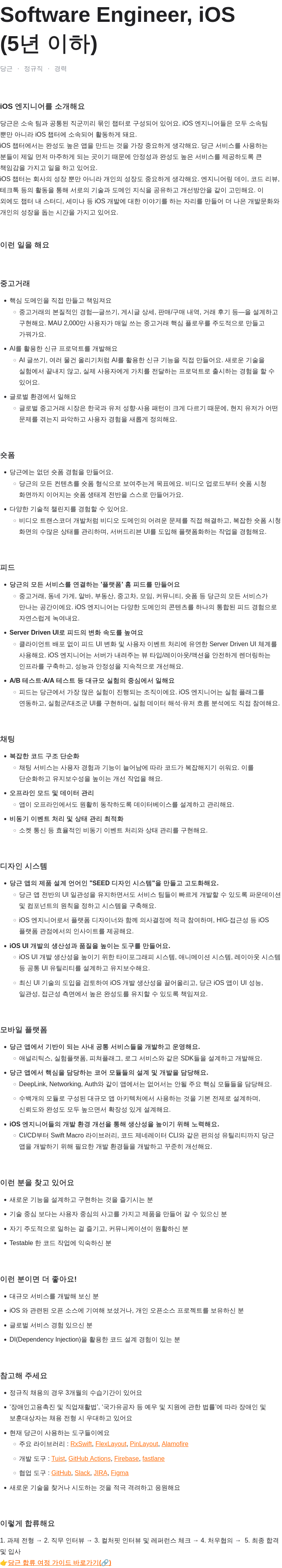 당근 iOS 엔지니어 채용 채용공고