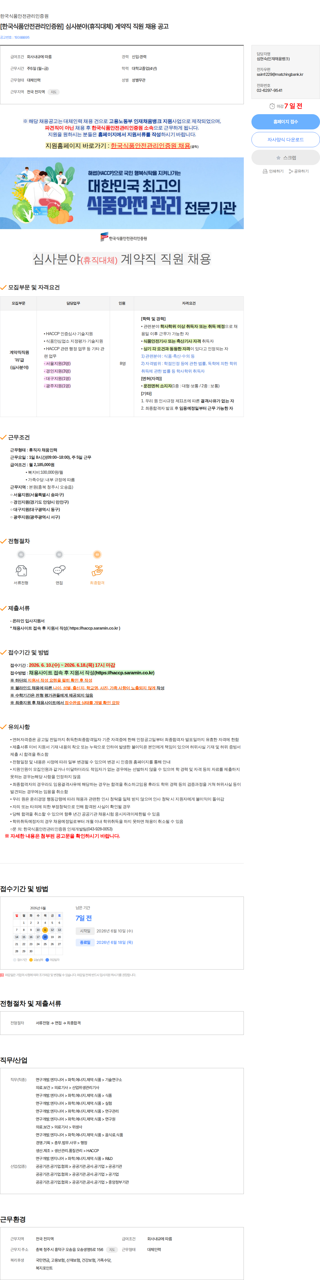 한국식품안전관리인증원 [한국식품안전관리인증원] 심사분야(휴직대체) 계약직 직원 채용 공고 채용공고