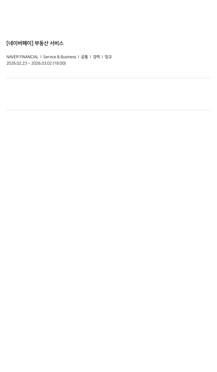 네이버파이낸셜 [네이버 페이] 부동산 서비스 채용공고