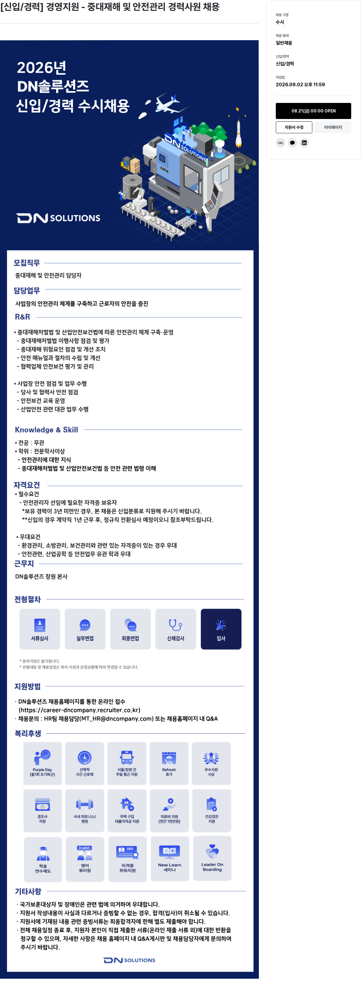 DN솔루션즈 [신입/경력] 경영지원 - 중대재해 및 안전관리 경력사원 채용 채용공고