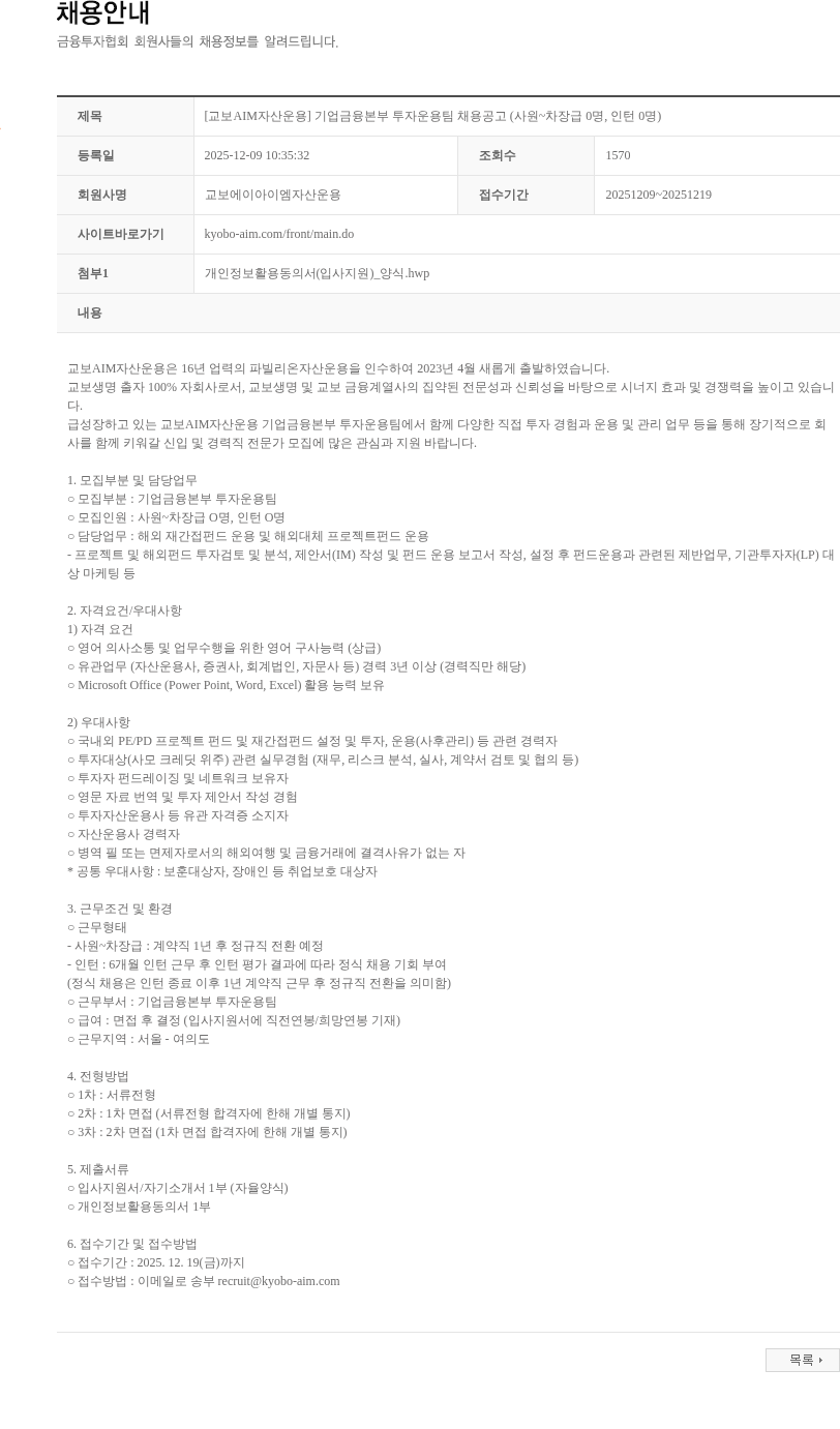 교보AIM자산운용 [교보AIM자산운용] 기업금융본부 투자운용팀 채용공고 (사원~차장급 0명, 인턴 0명) 채용공고