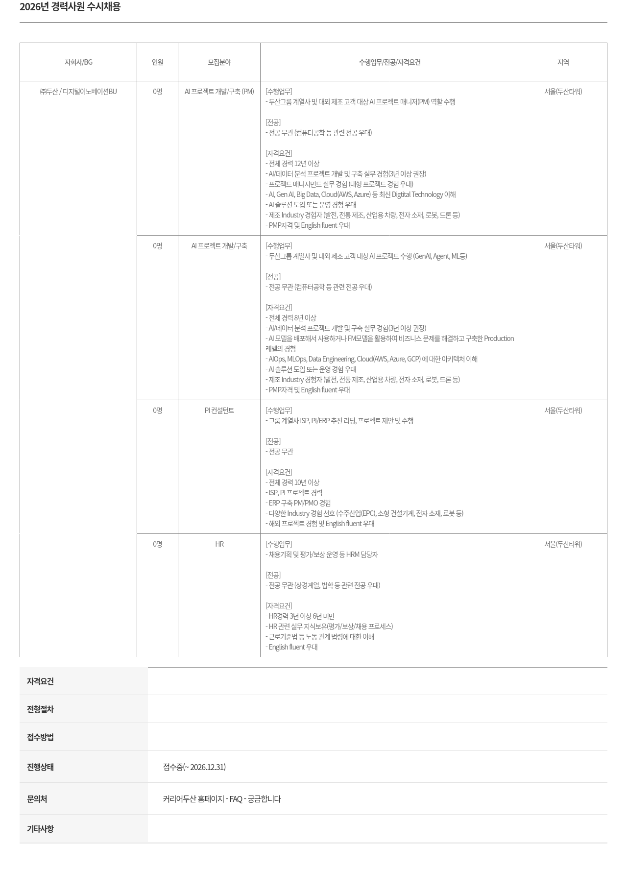 두산 2026년 경력 사원 수시 채용 채용공고