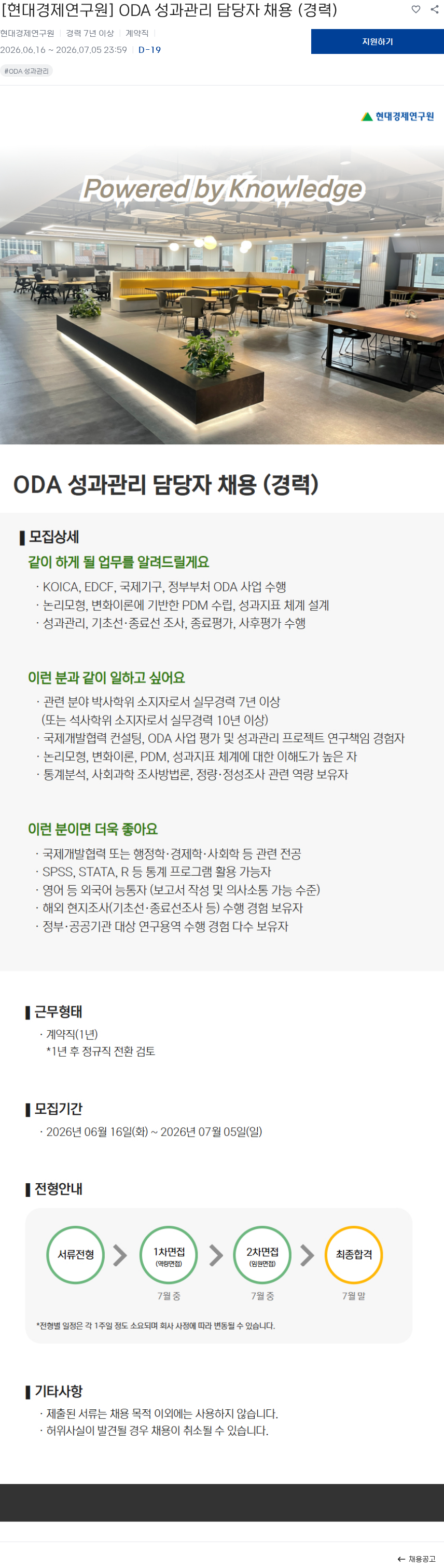 현대경제연구원 [현대경제연구원] ODA 성과관리 담당자 채용 (경력) 채용공고