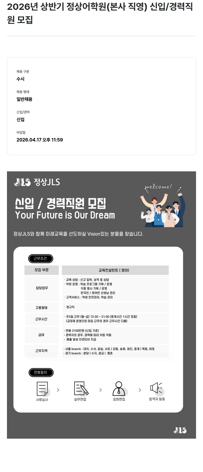 정상JLS 2026년 상반기 정상어학원(본사 직영) 신입/경력직원 모집 채용공고