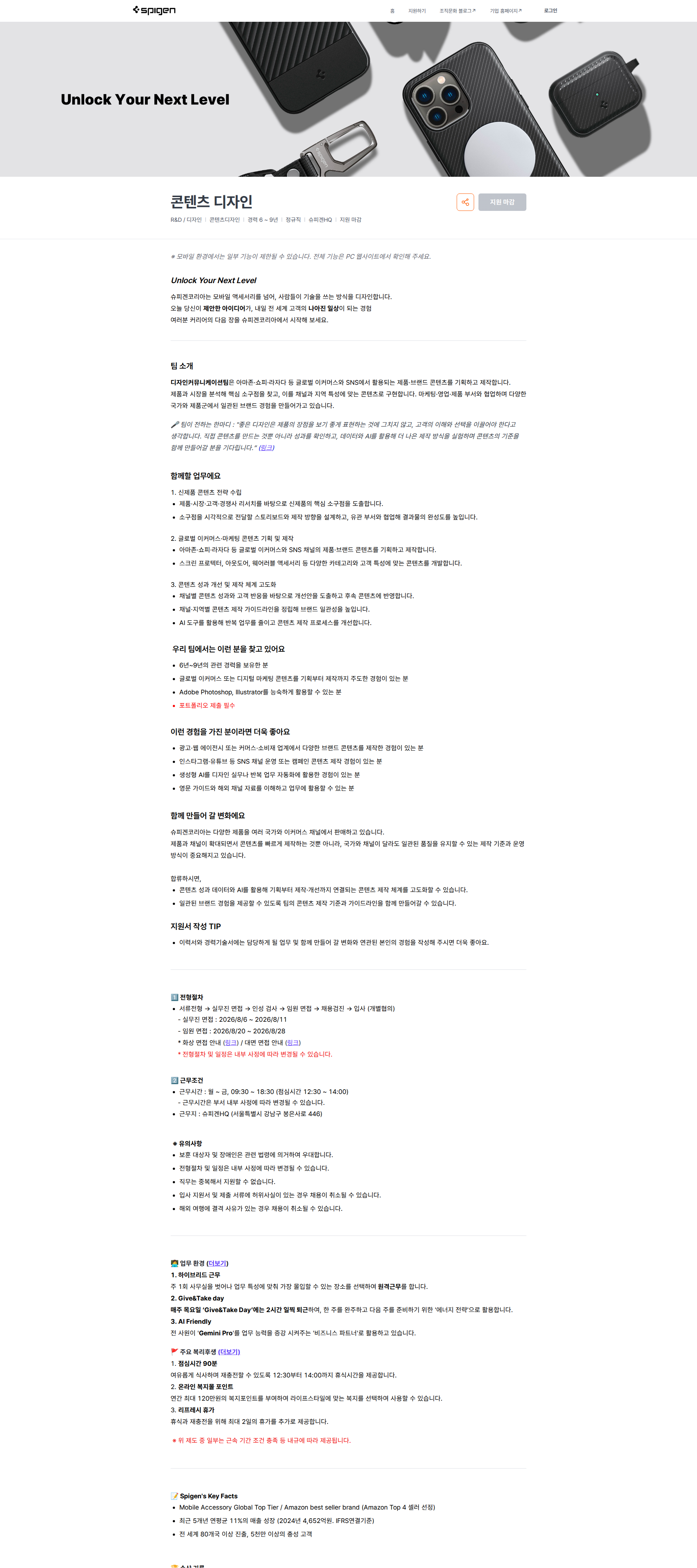 슈피겐코리아 콘텐츠 디자인 | 슈피겐코리아 채용공고