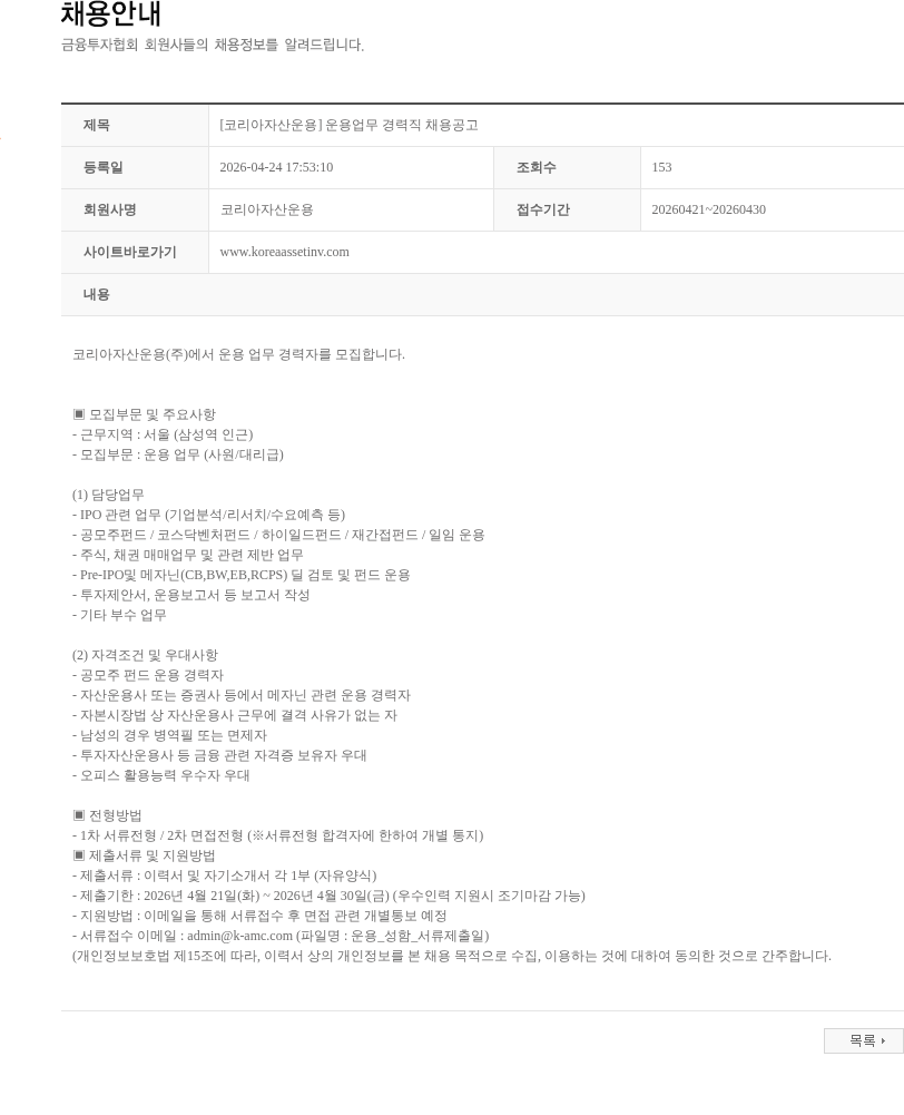 코리아자산운용 [코리아자산운용] 운용업무 경력직 채용공고 채용공고
