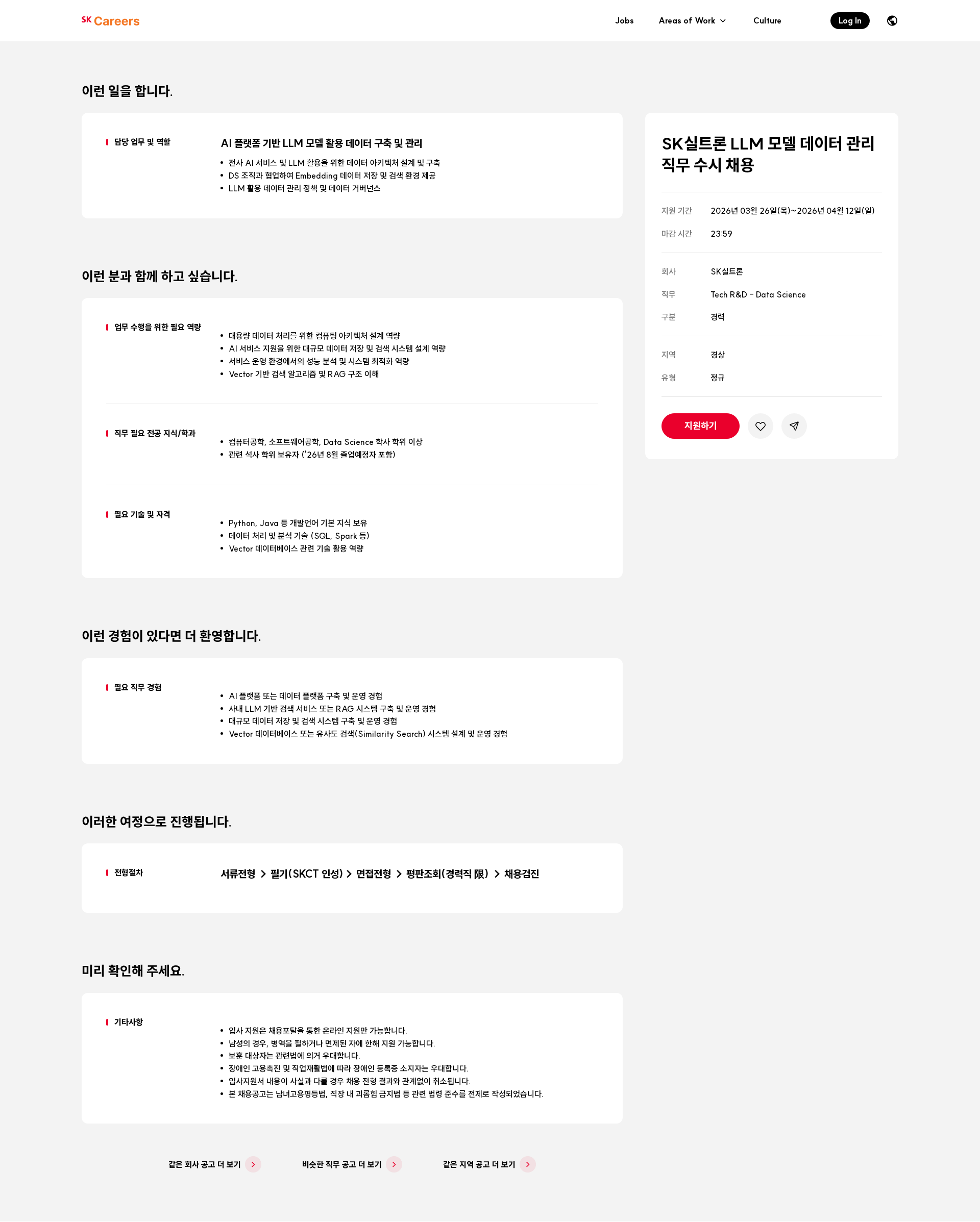SK실트론 SK실트론 LLM 모델 데이터 관리 직무 수시 채용 채용공고